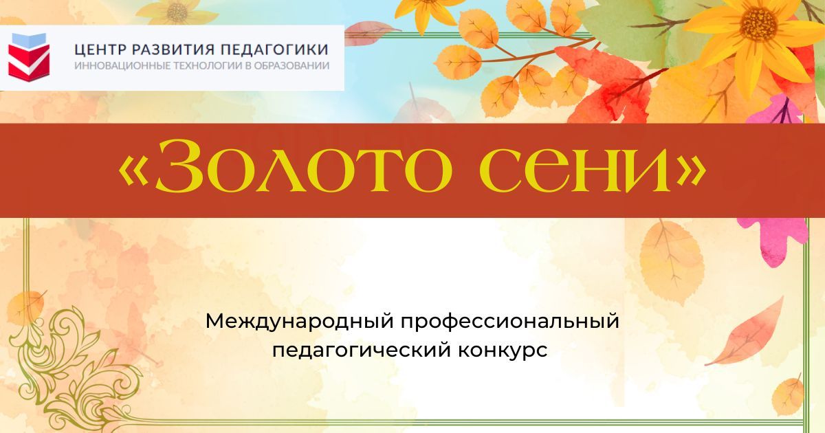Международный профессиональный педагогический конкурс «Золото осени»