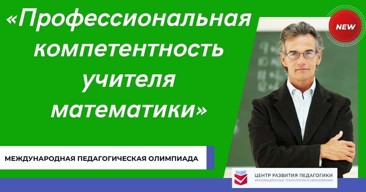 Международная педагогическая олимпиада «Профессиональная компетентность учителя математики»
