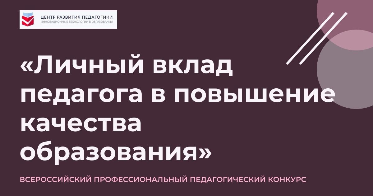 Всероссийский профессиональный педагогический конкурс «Личный вклад педагога в повышение качества образования»