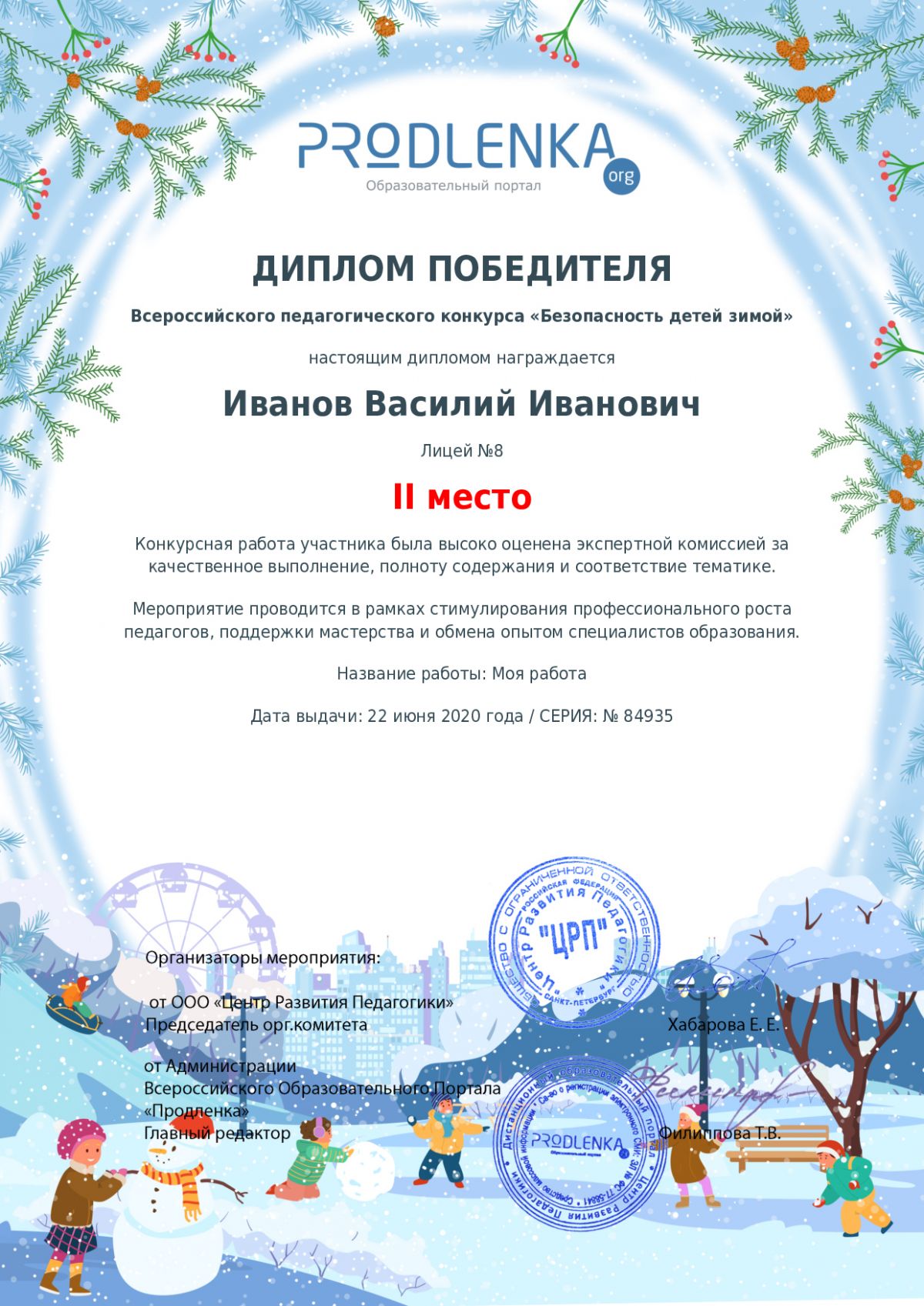 Диплом победителя