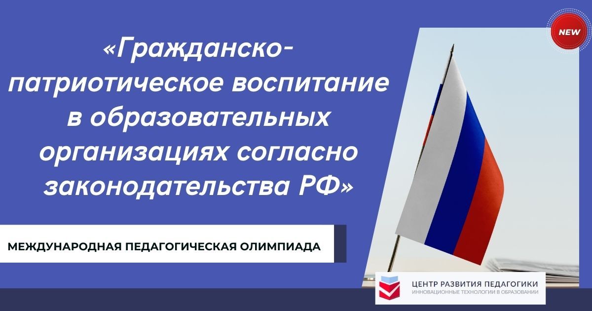 Международная педагогическая олимпиада «Гражданско-патриотическое воспитание в образовательных организациях согласно законодательства РФ»