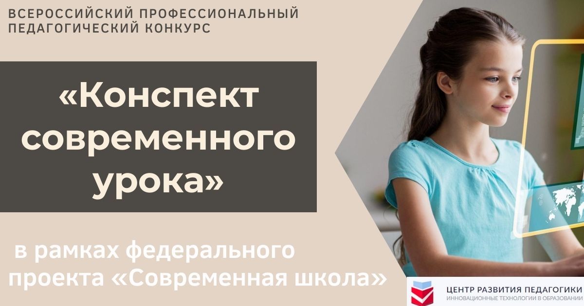 Всероссийский профессиональный педагогический конкурс «Конспект современного урока» в рамках федерального проекта «Современная школа»