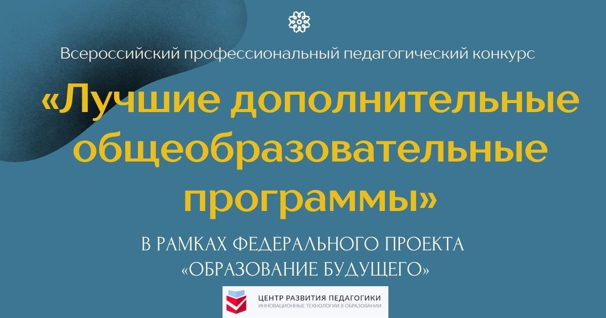 Всероссийский профессиональный педагогический конкурс «Лучшие дополнительные общеобразовательные программы» в рамках федерального проекта «Образование будущего»