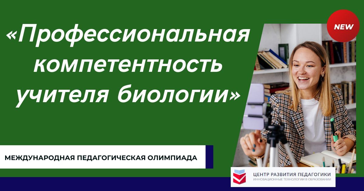 Международная педагогическая олимпиада «Профессиональная компетентность учителя биологии»