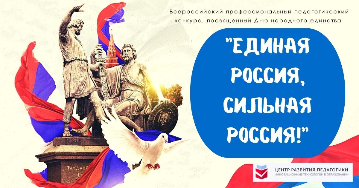 Всероссийский профессиональный педагогический конкурс, посвящённый Дню народного единства «Единая Россия, сильная Россия!»