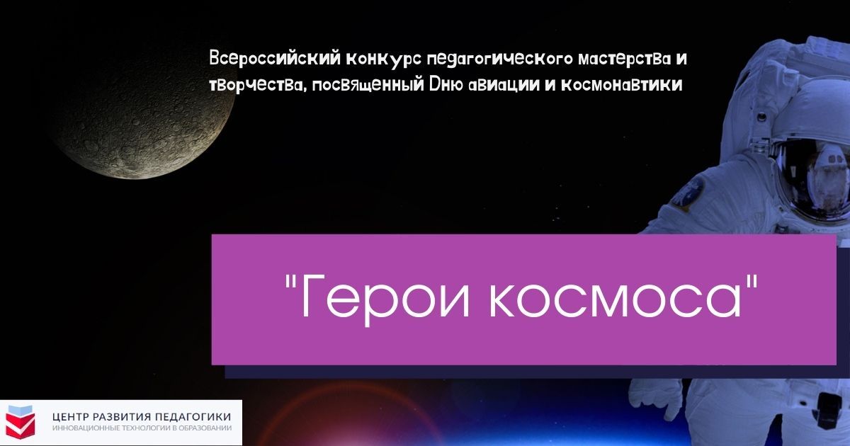 Всероссийский конкурс педагогического мастерства и творчества, посвященный Дню авиации и космонавтики «Герои космоса»