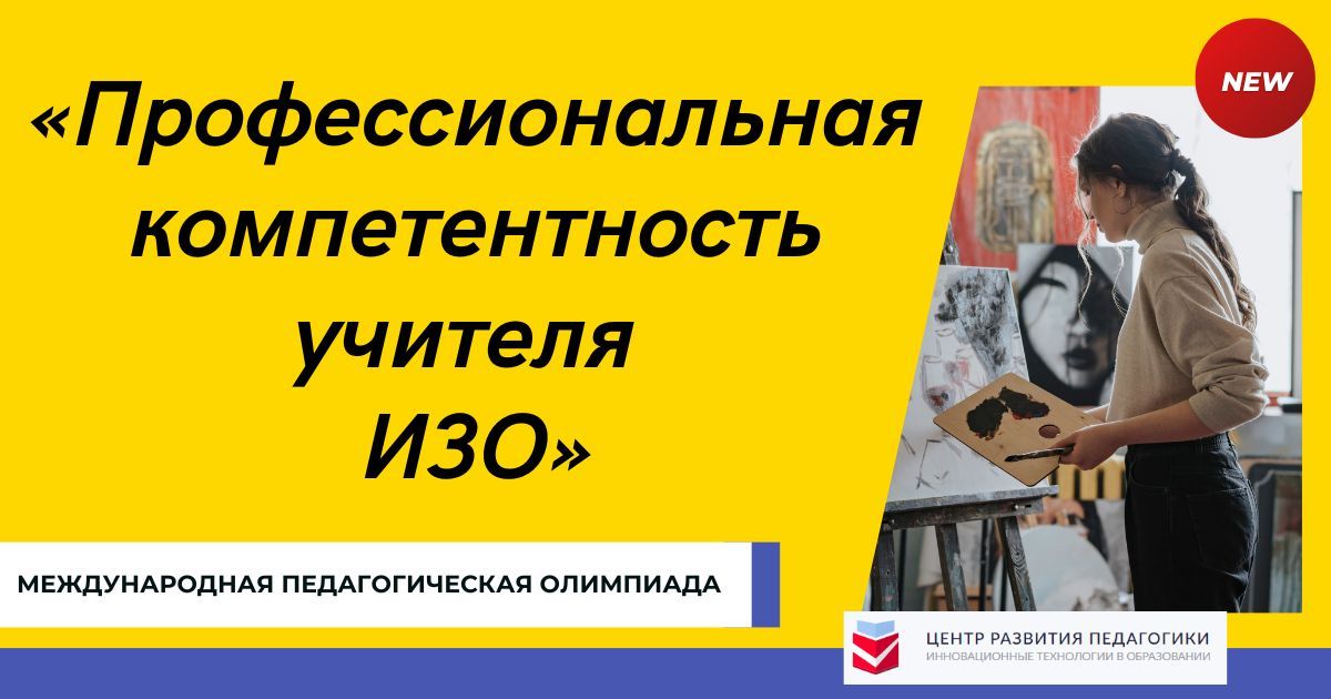 Международная педагогическая олимпиада «Профессиональная компетентность учителя изобразительного искусства»