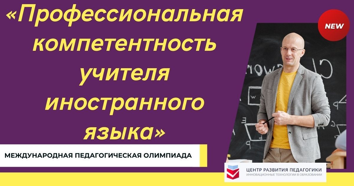 Международная педагогическая олимпиада «Профессиональная компетентность учителя иностранного языка»