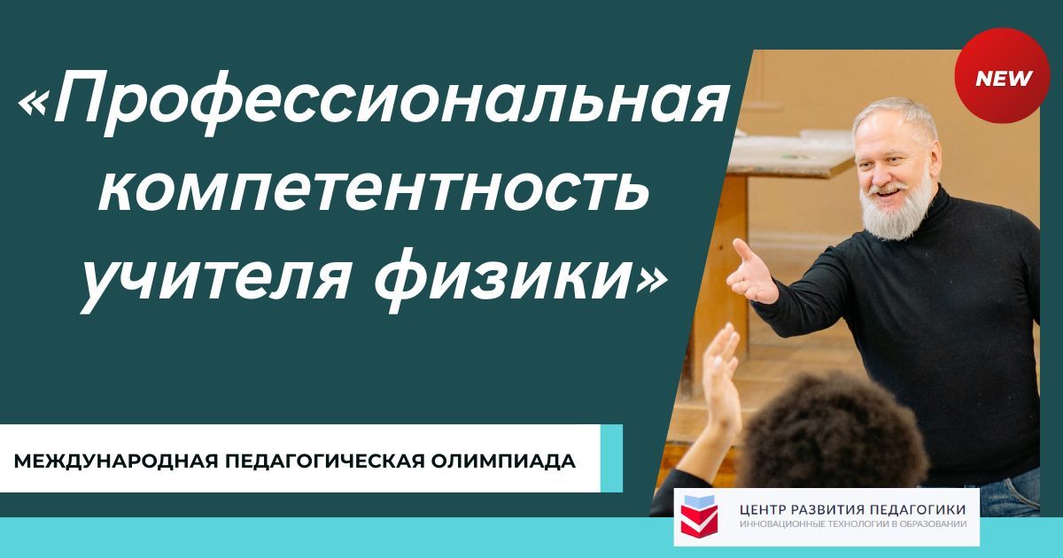 Международная педагогическая олимпиада «Профессиональная компетентность учителя физики»