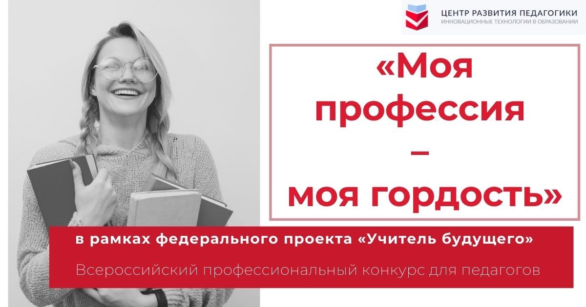 Всероссийский профессиональный конкурс для педагогов «Моя профессия – моя гордость» в рамках федерального проекта «Учитель будущего»