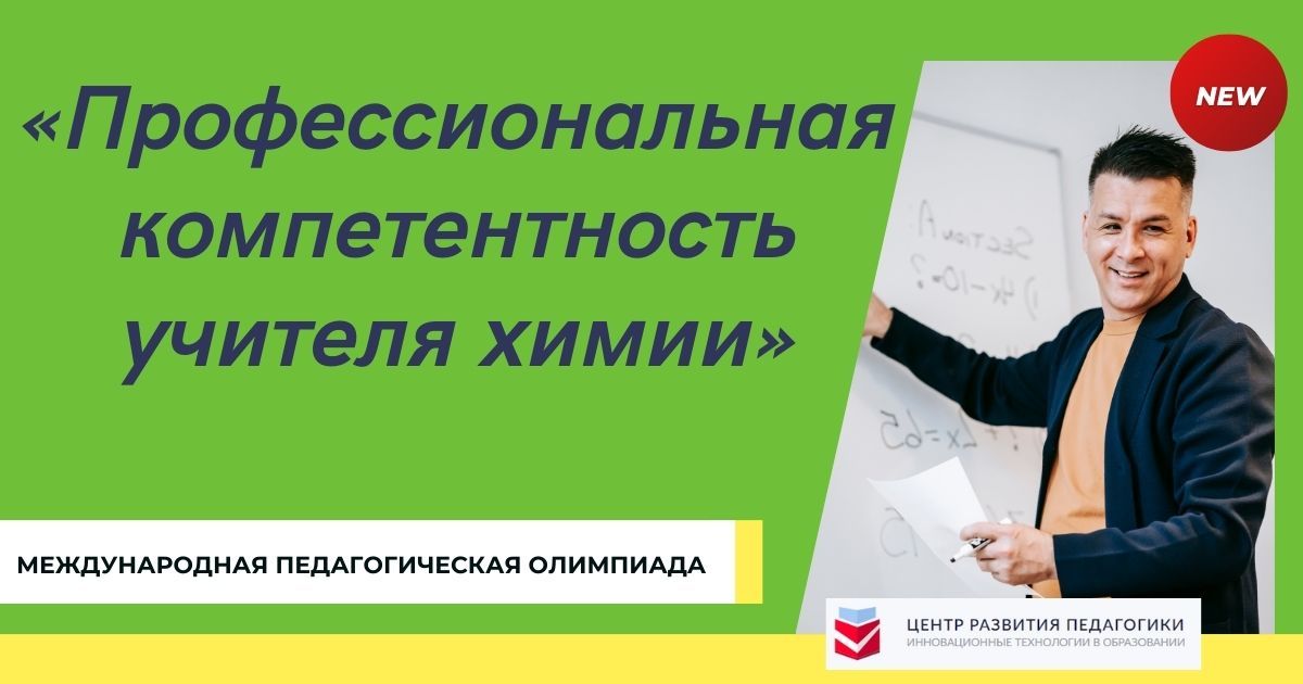 Международная педагогическая олимпиада «Профессиональная компетентность учителя химии»