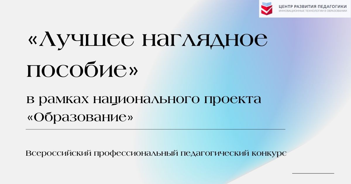 Всероссийский профессиональный педагогический конкурс «Лучшее наглядное пособие» в рамках национального проекта «Образование»