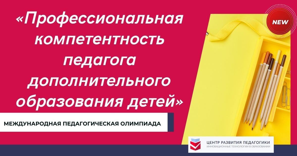 Международная педагогическая олимпиада «Профессиональная компетентность педагога дополнительного образования детей»