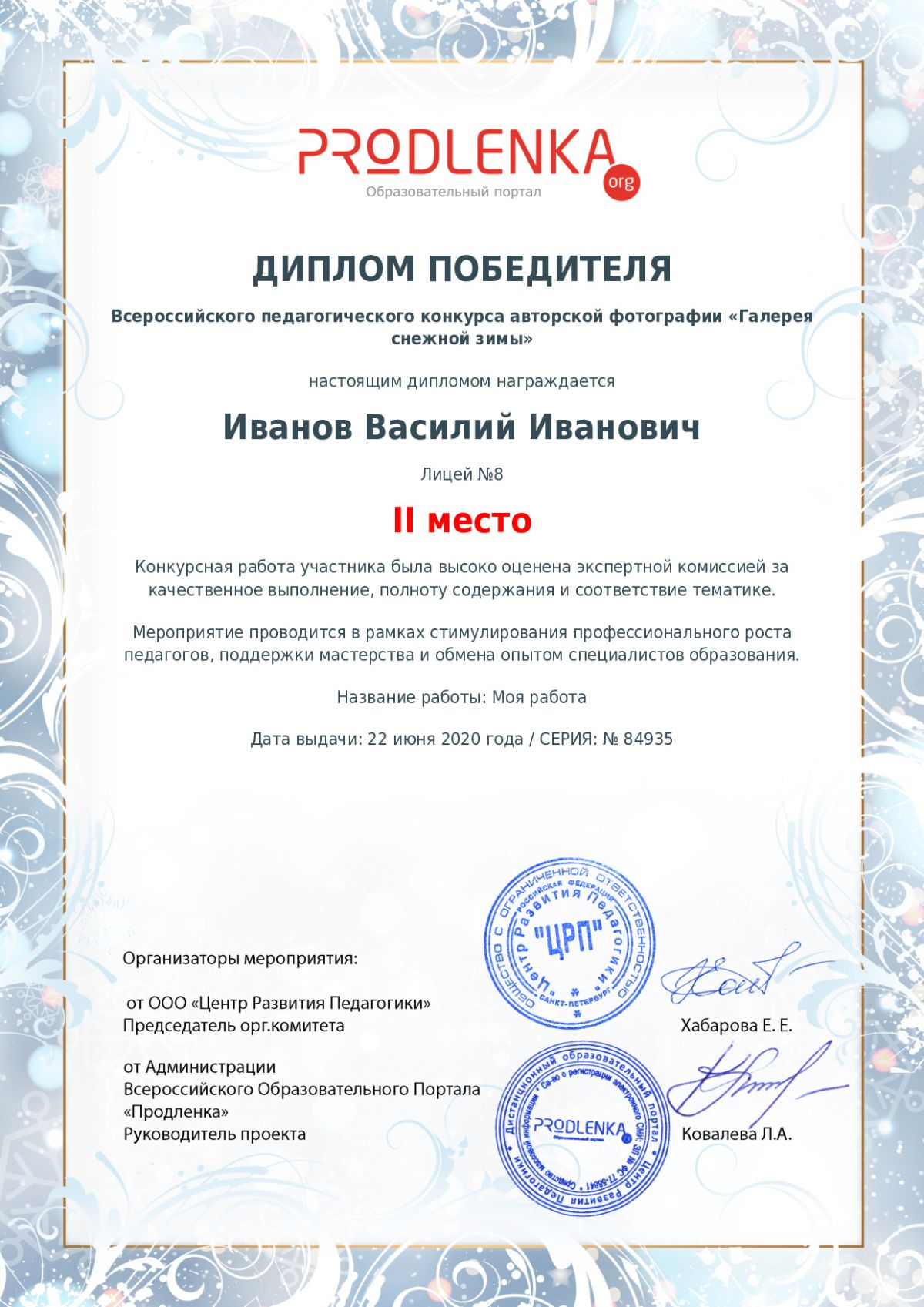 Диплом победителя