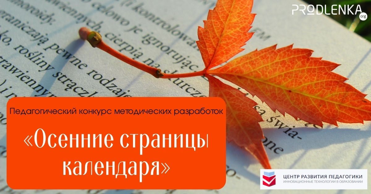 Всероссийский профессиональный педагогический конкурс методических разработок «Осенние страницы календаря»