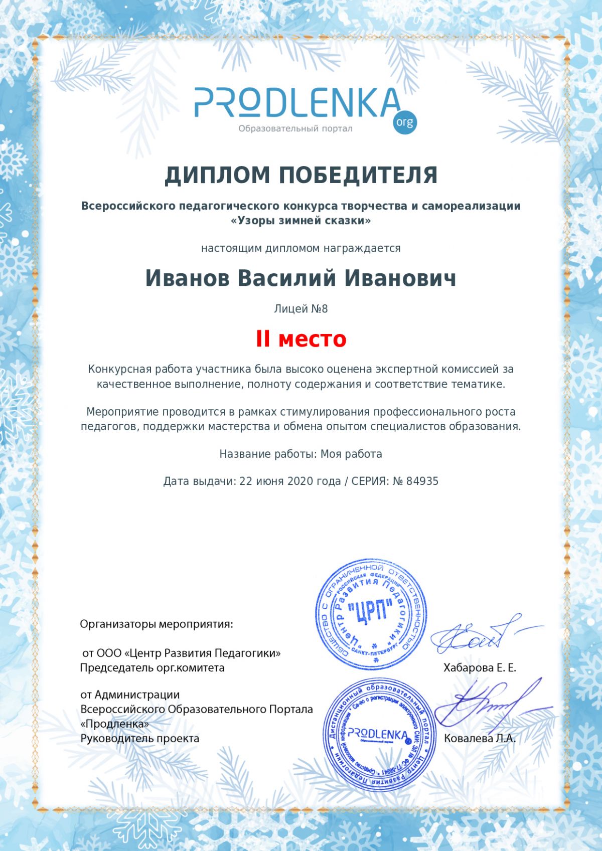 Диплом победителя