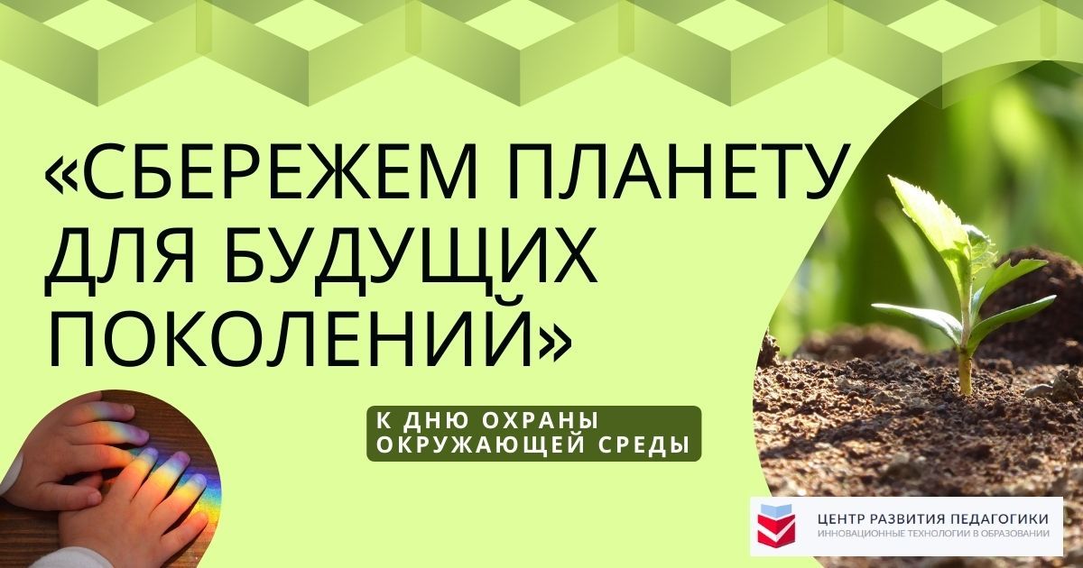 Всероссийский конкурс методических разработок к Дню Охраны окружающей среды «Сбережем планету для будущих поколений»
