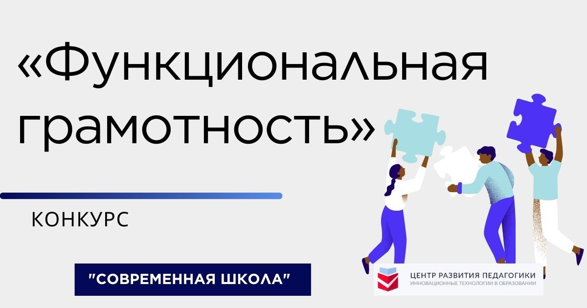 Всероссийский педагогический конкурс методических разработок в поддержку проекта приоритетного национального проекта Образование «Функциональная грамотность»