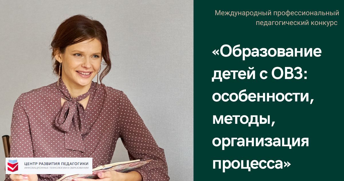 Международный профессиональный педагогический конкурс «Образование детей с ОВЗ: особенности, методы, организация процесса»