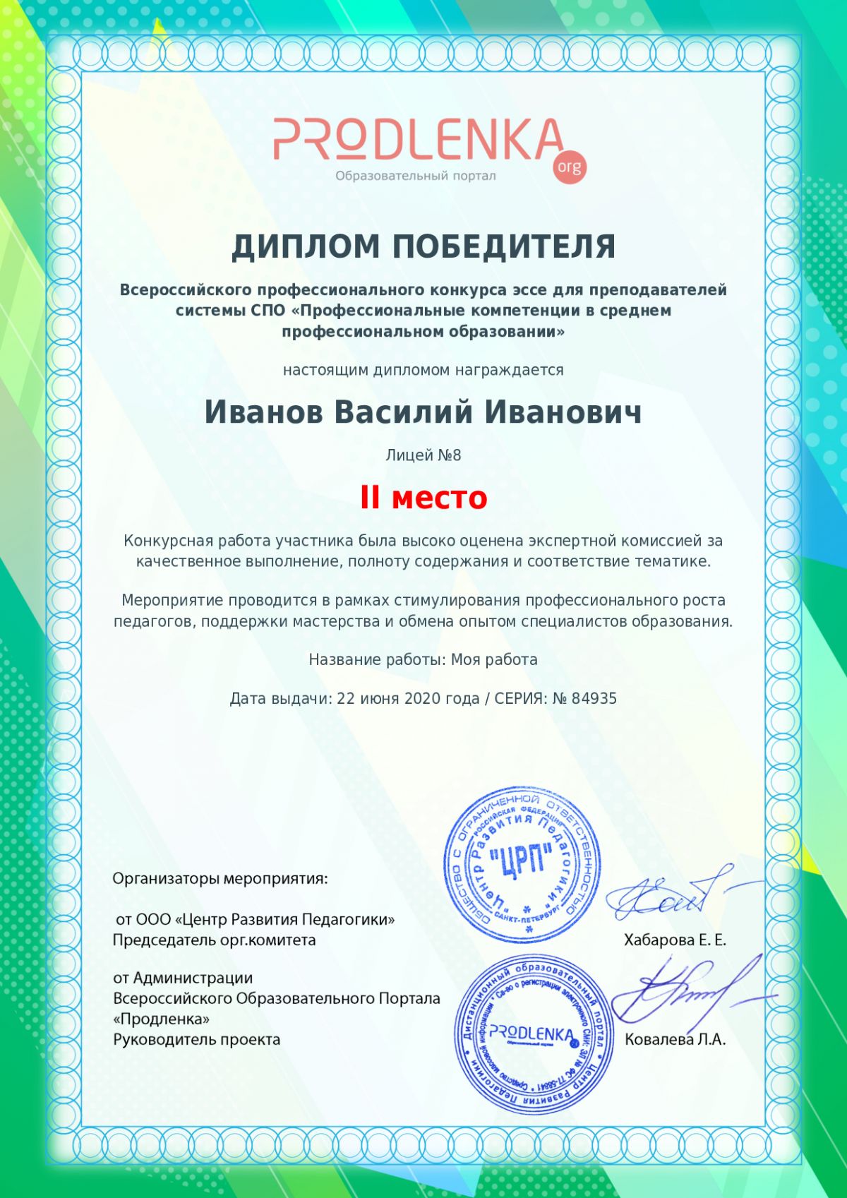 Диплом победителя