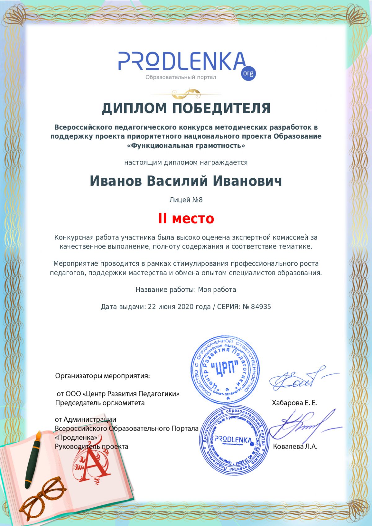 Диплом победителя