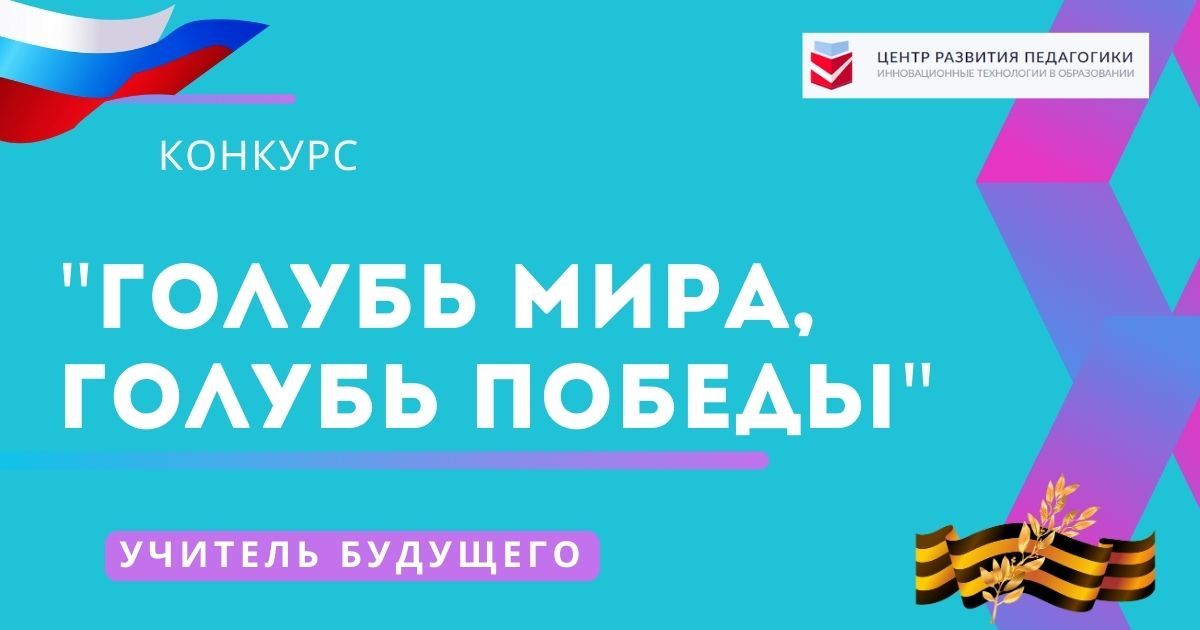 Всероссийский конкурс на лучший мастер-класс, посвященный годовщине Победы в Великой отечественной войне «Голубь мира, голубь Победы!»