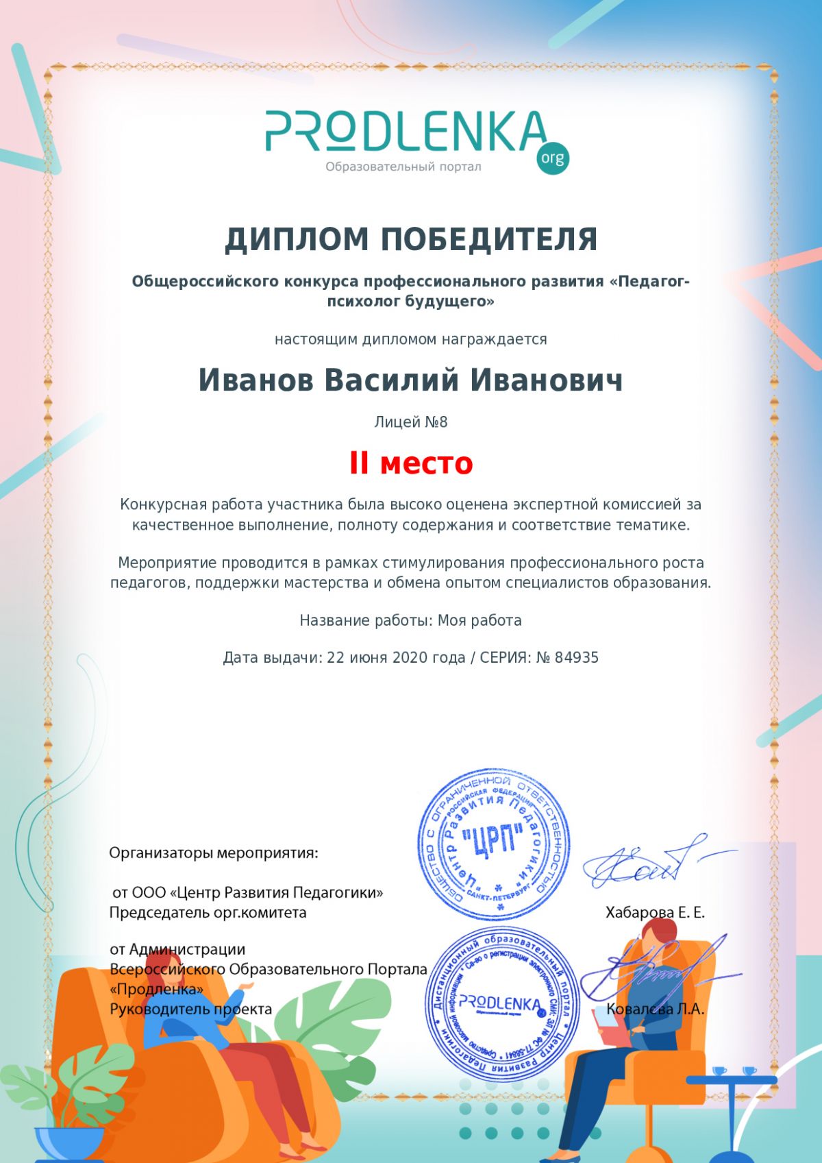 Диплом победителя