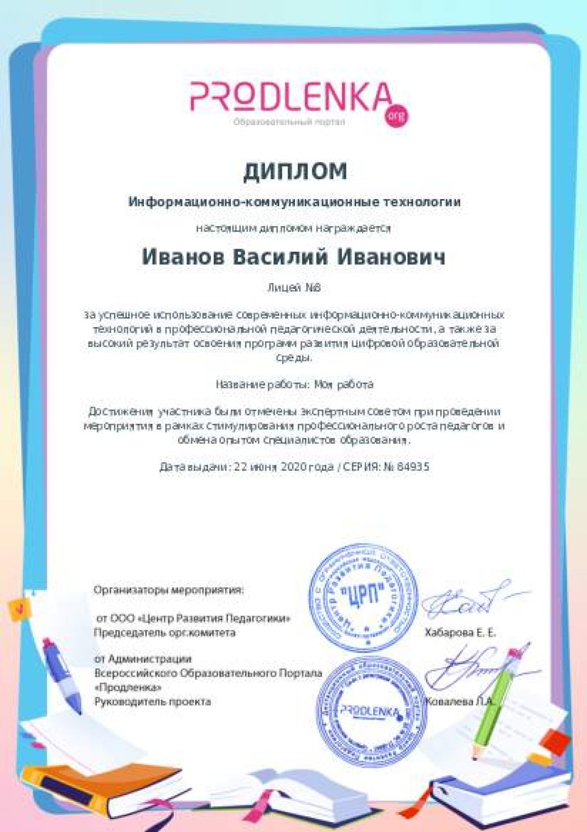 Диплом ИКТ