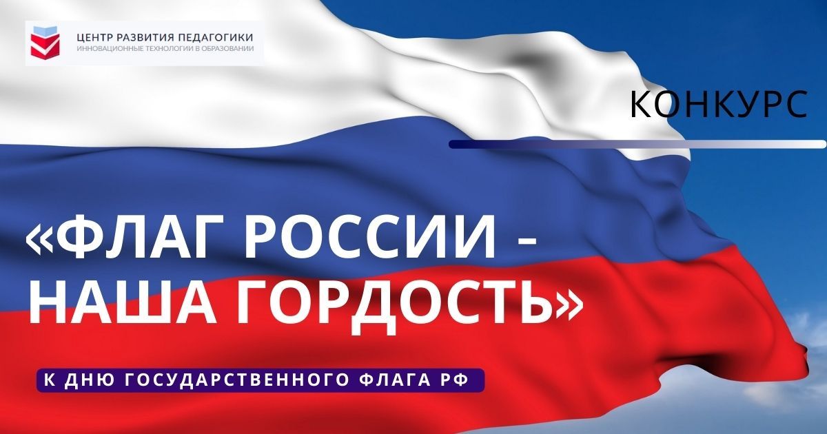 Всероссийский профессиональный педагогический конкурс, приуроченный к Дню государственного флага РФ «Флаг России - наша гордость»