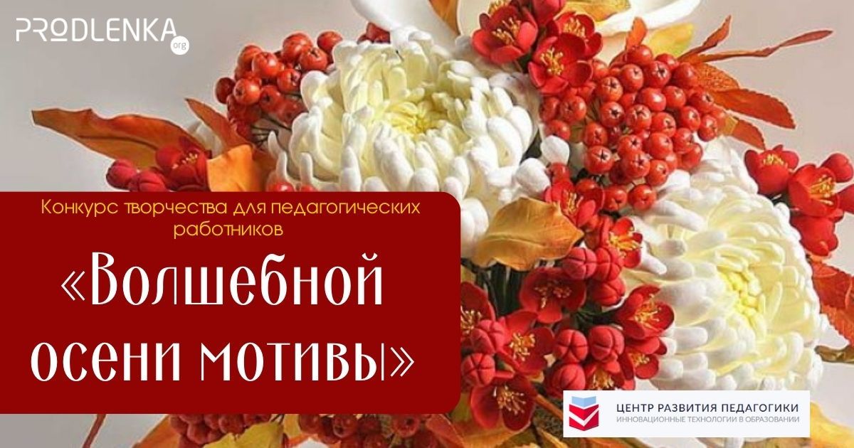 Общероссийский конкурс творчества для педагогических работников «Волшебной осени мотивы»