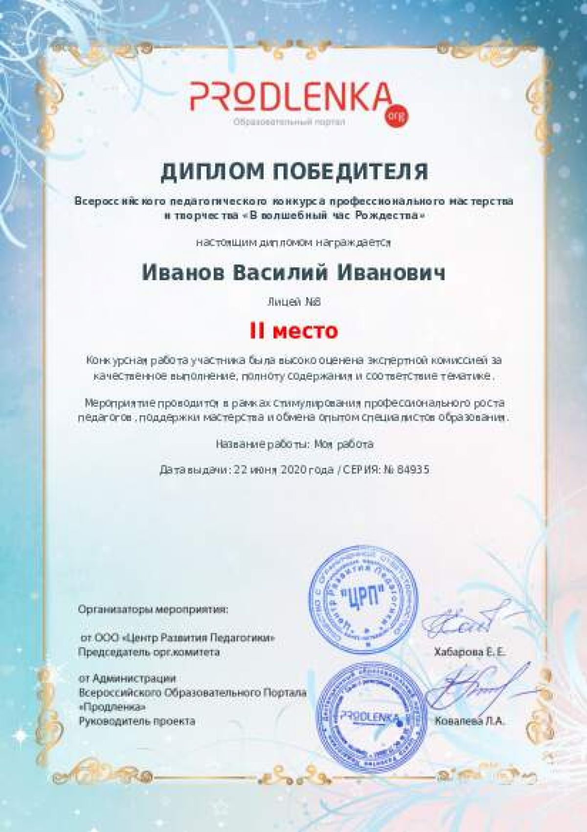 Диплом победителя