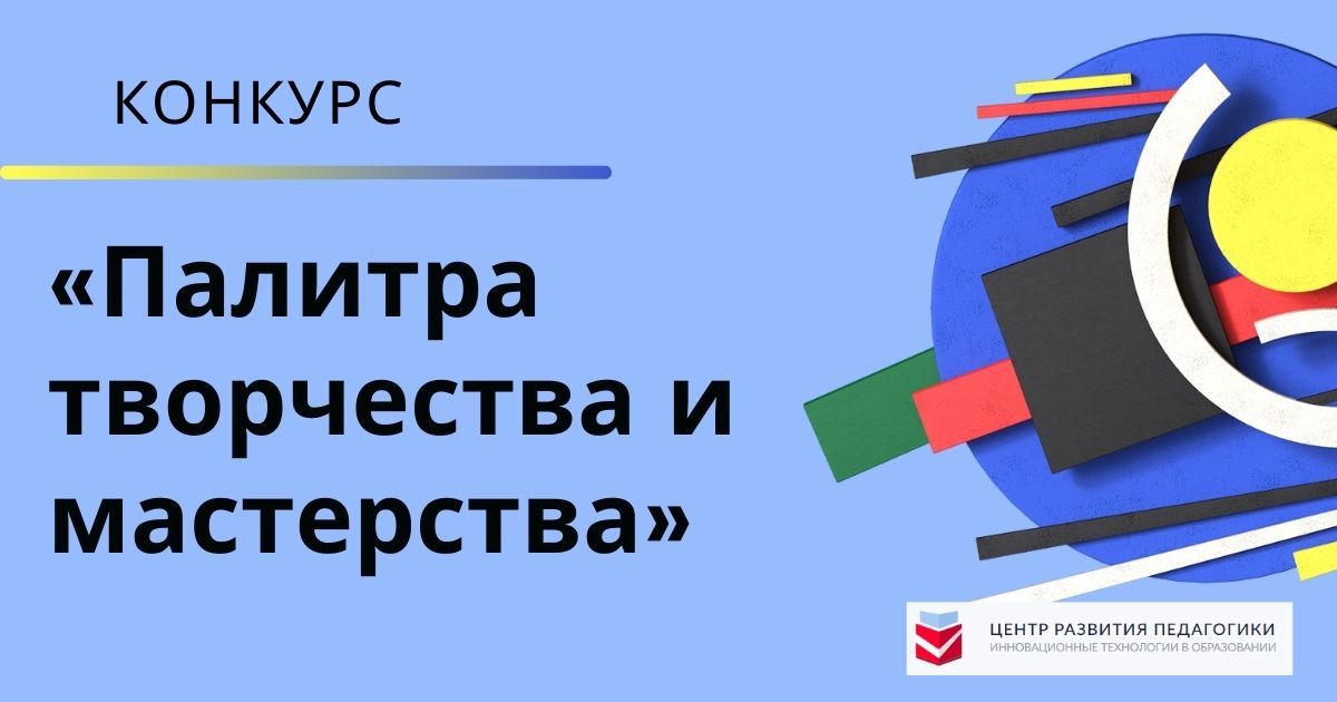 Общероссийский педагогический конкурс «Палитра творчества и мастерства»