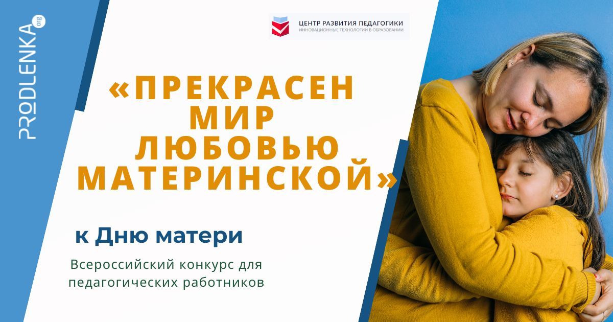 Всероссийский конкурс для педагогических работников, посвящённый Дню матери «Прекрасен мир любовью материнской»