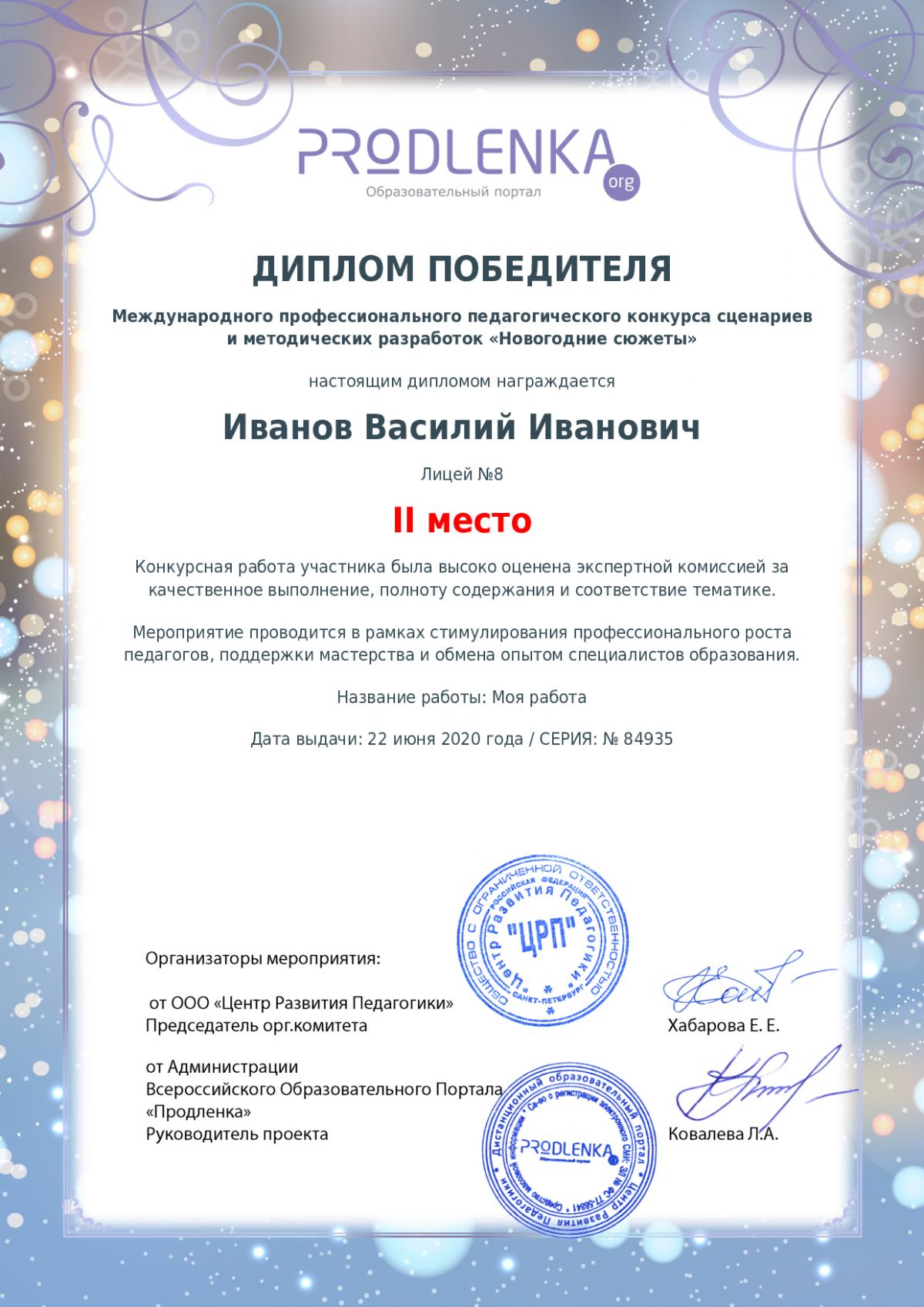 Диплом победителя