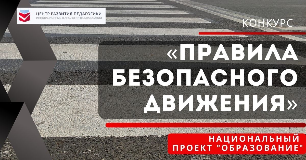Всероссийский конкурс профессионального мастерства работников образования «Правила безопасного движения»