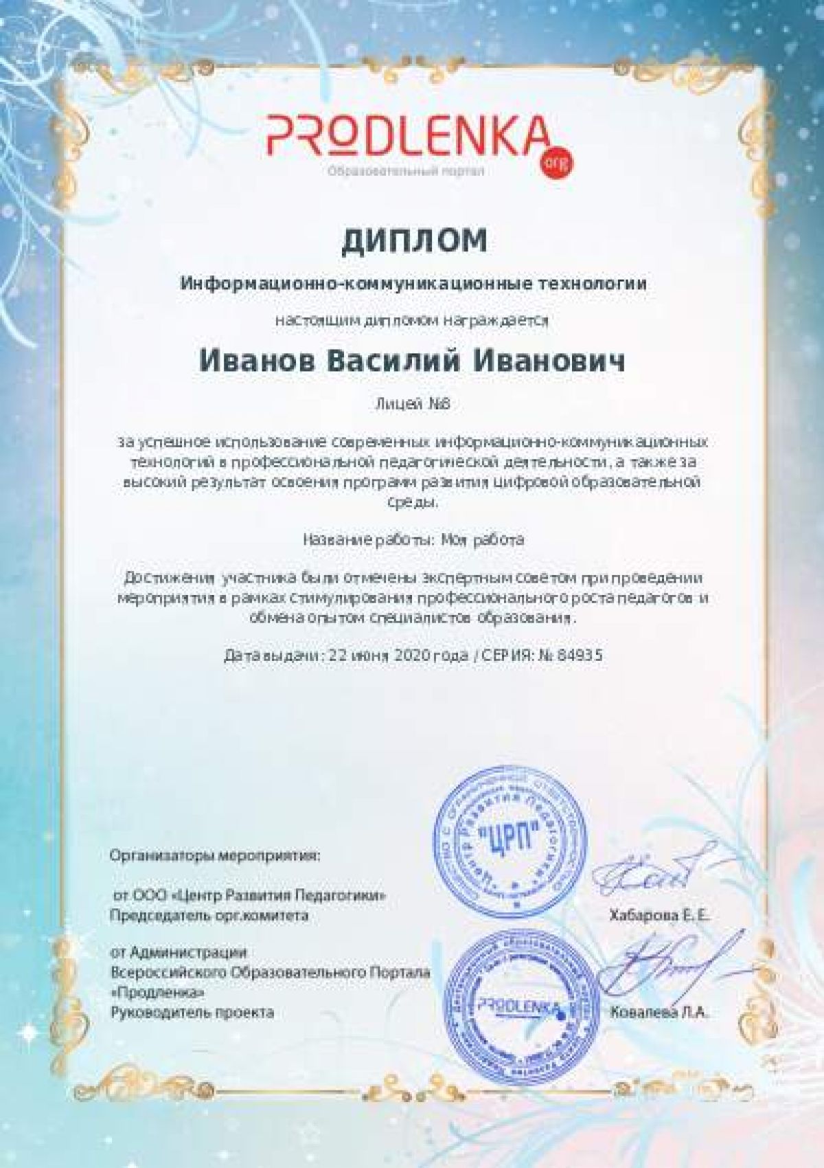 Диплом ИКТ