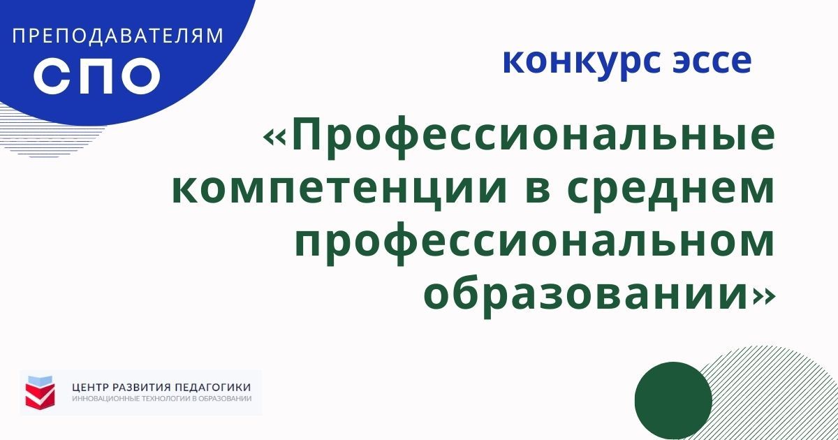 Всероссийский профессиональный конкурс эссе для преподавателей системы СПО «Профессиональные компетенции в среднем профессиональном образовании»