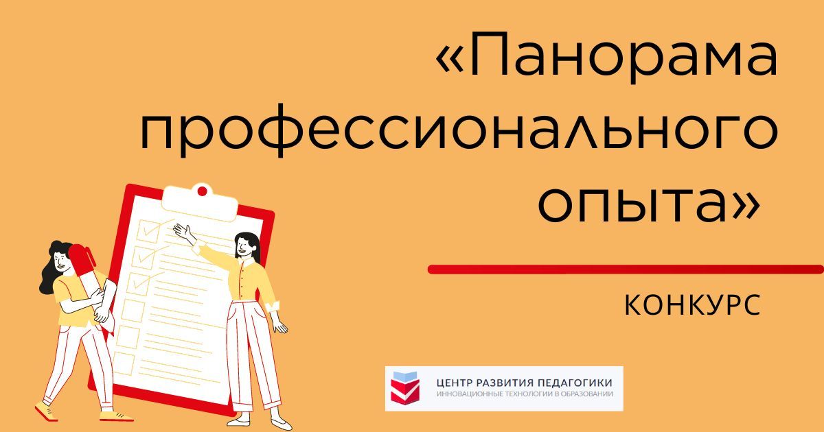 Всероссийский профессиональный конкурс методических разработок для логопедов, дефектологов и коррекционных педагогов «Панорама профессионального опыта»
