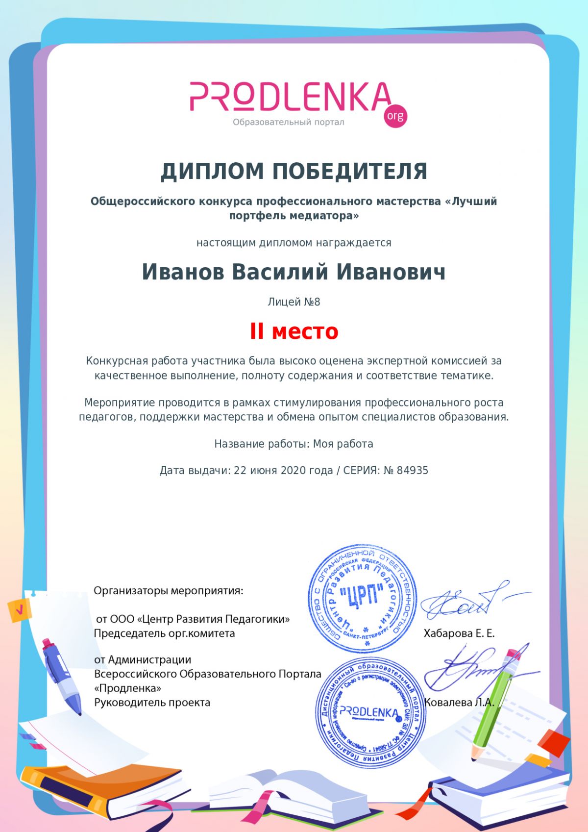 Диплом победителя