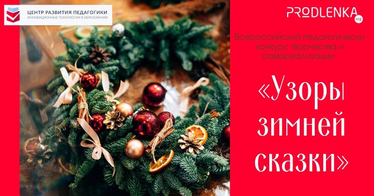 Всероссийский педагогически конкурс творчества и самореализации «Узоры зимней сказки»