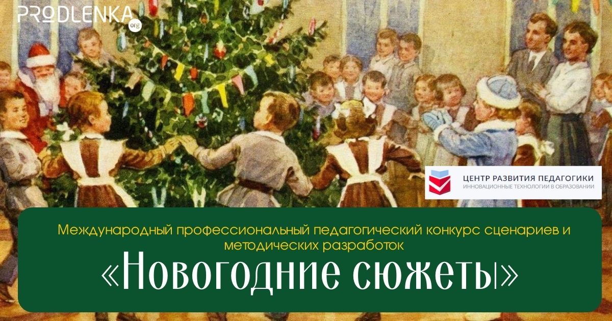 Международный профессиональный педагогический конкурс сценариев и методических разработок «Новогодние сюжеты»