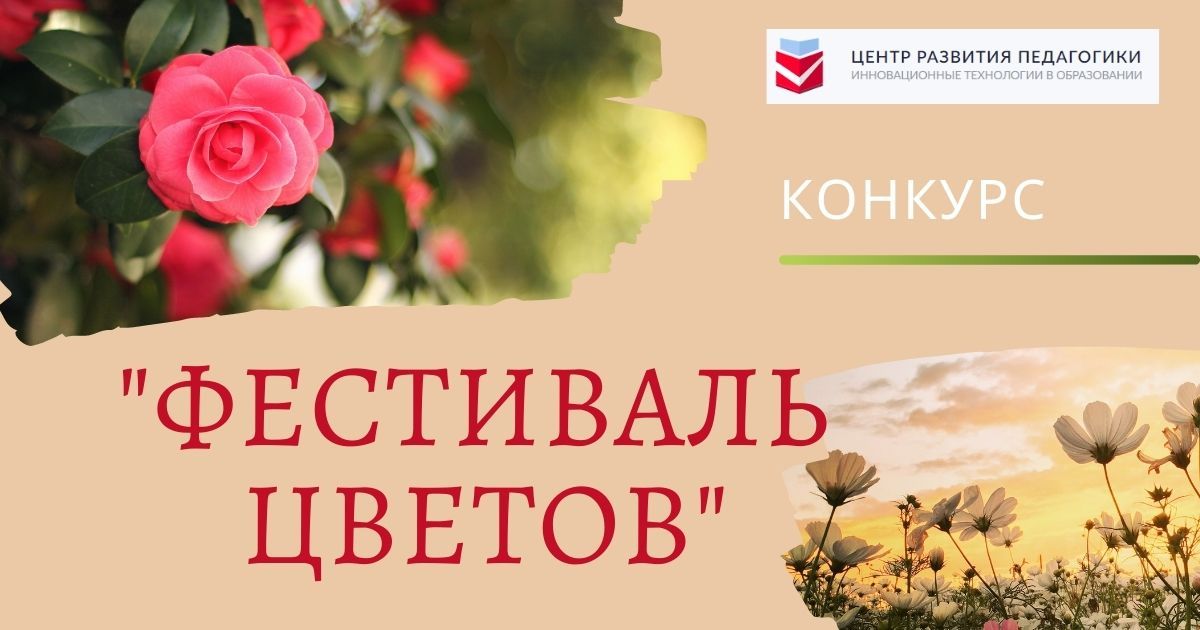 Всероссийский конкурс авторской фотографии и творчества для педагогических работников «Фестиваль цветов»