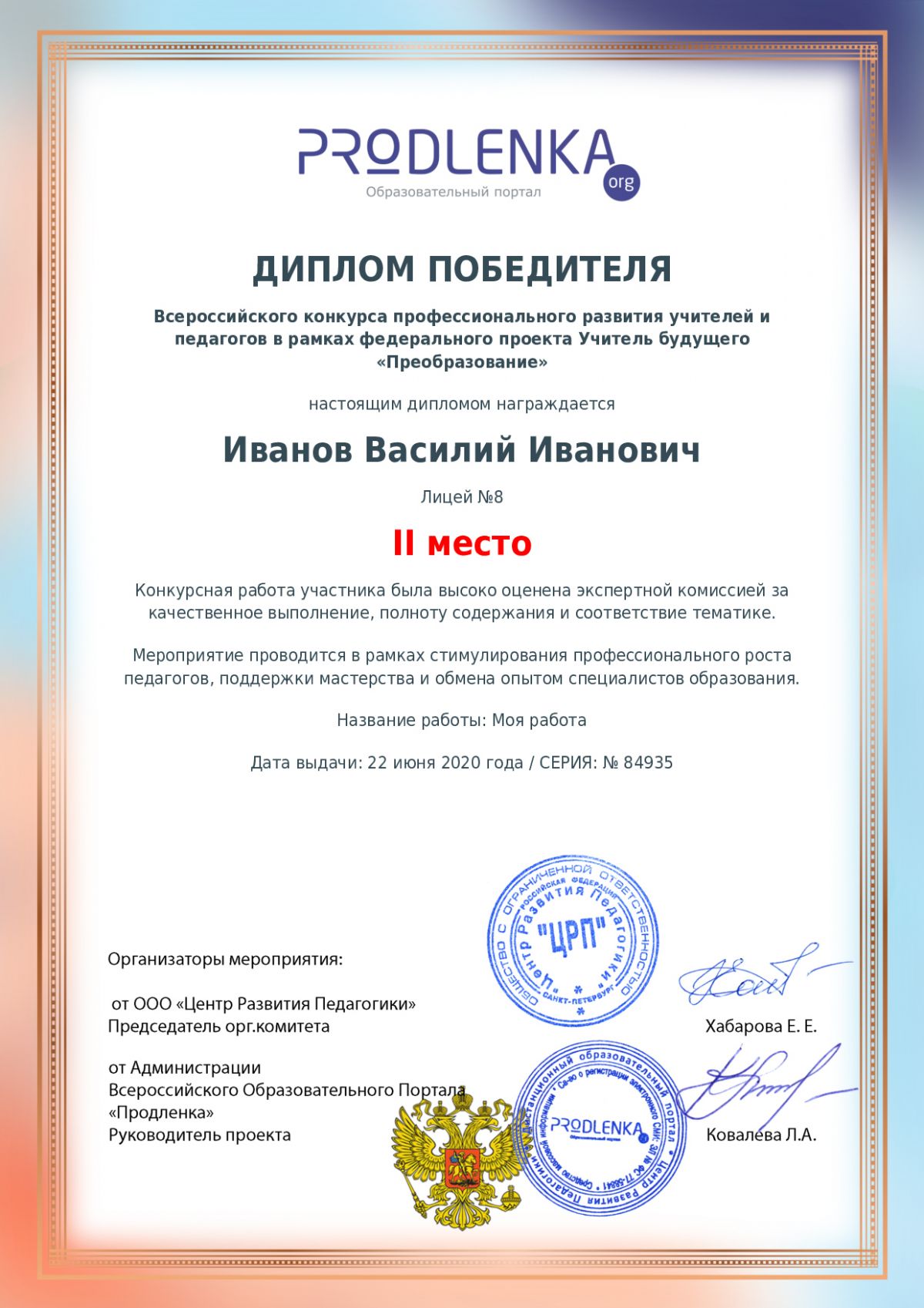 Диплом победителя