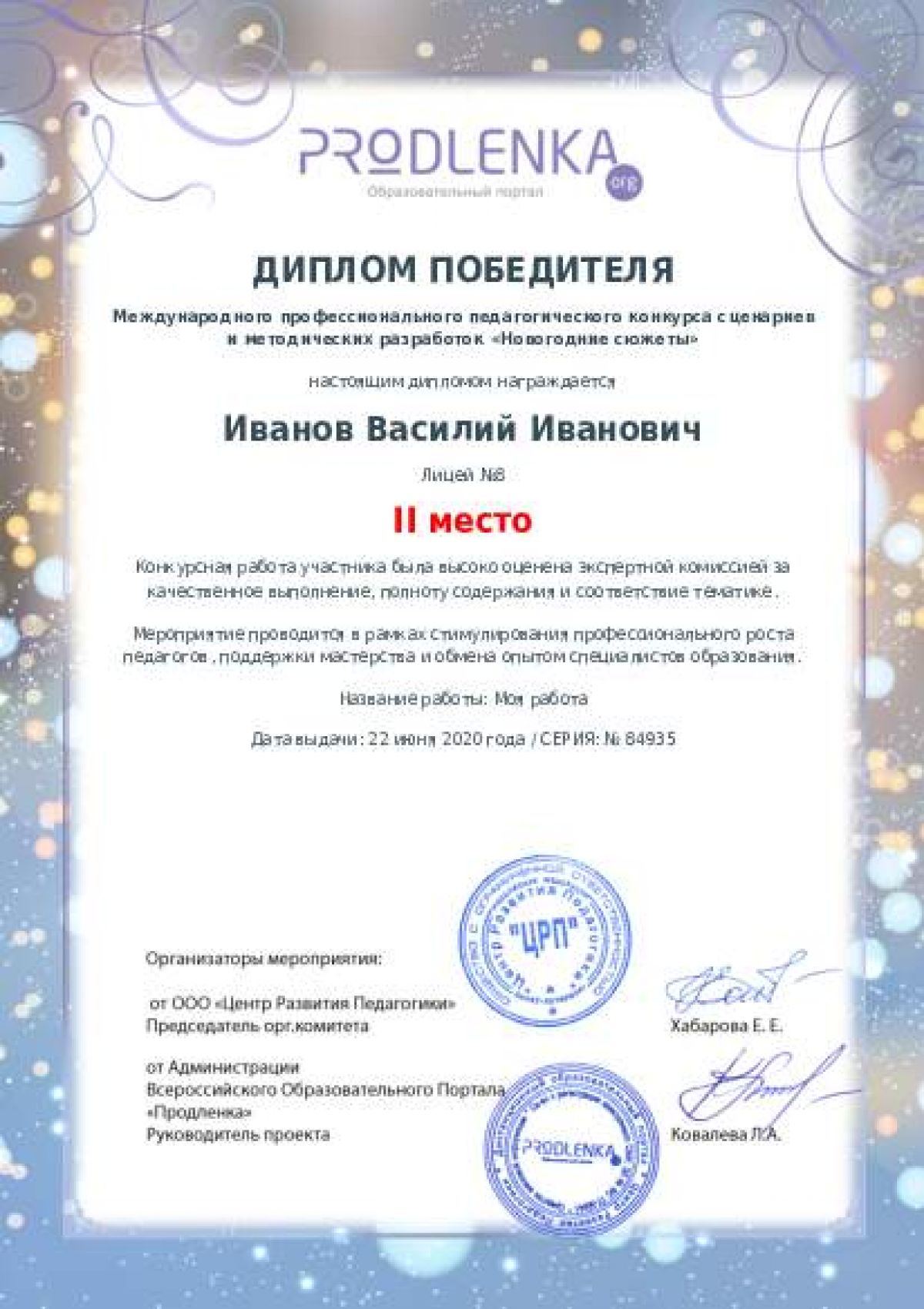 Диплом победителя