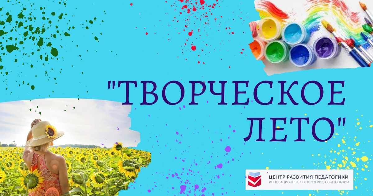 Всероссийский творческий фестиваль для педагогов «Творческое лето»