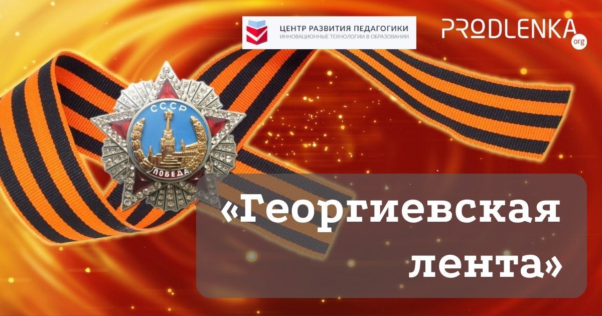 Всероссийский педагогический конкурс авторской фотографии, декоративного и изобразительного творчества, приуроченный к празднованию Дня Победы «Георгиевская лента»
