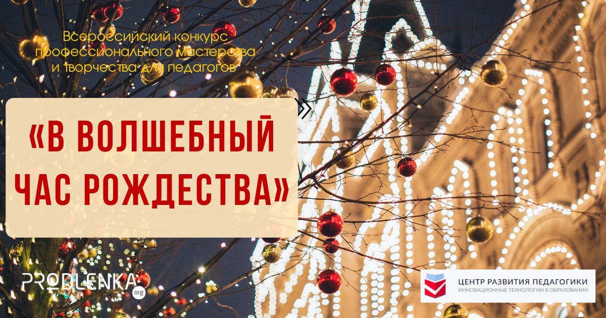 Всероссийский педагогический конкурс профессионального мастерства и творчества «В волшебный час Рождества»