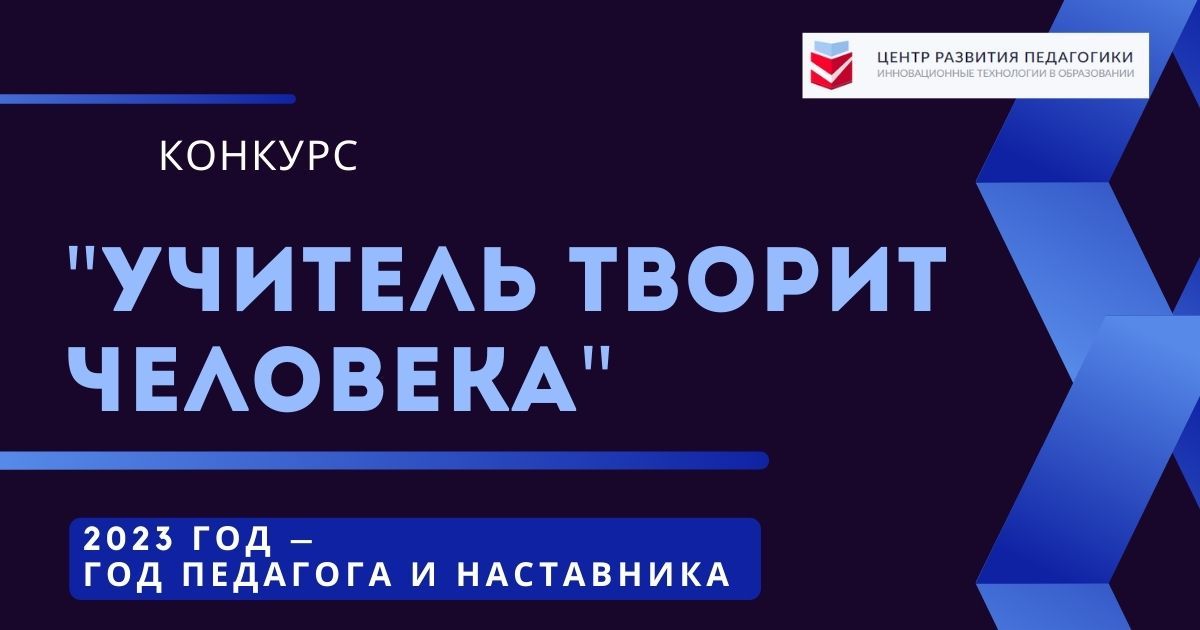 Всероссийский педагогический конкурс, посвященный Году педагога и наставника «Учитель творит Человека»