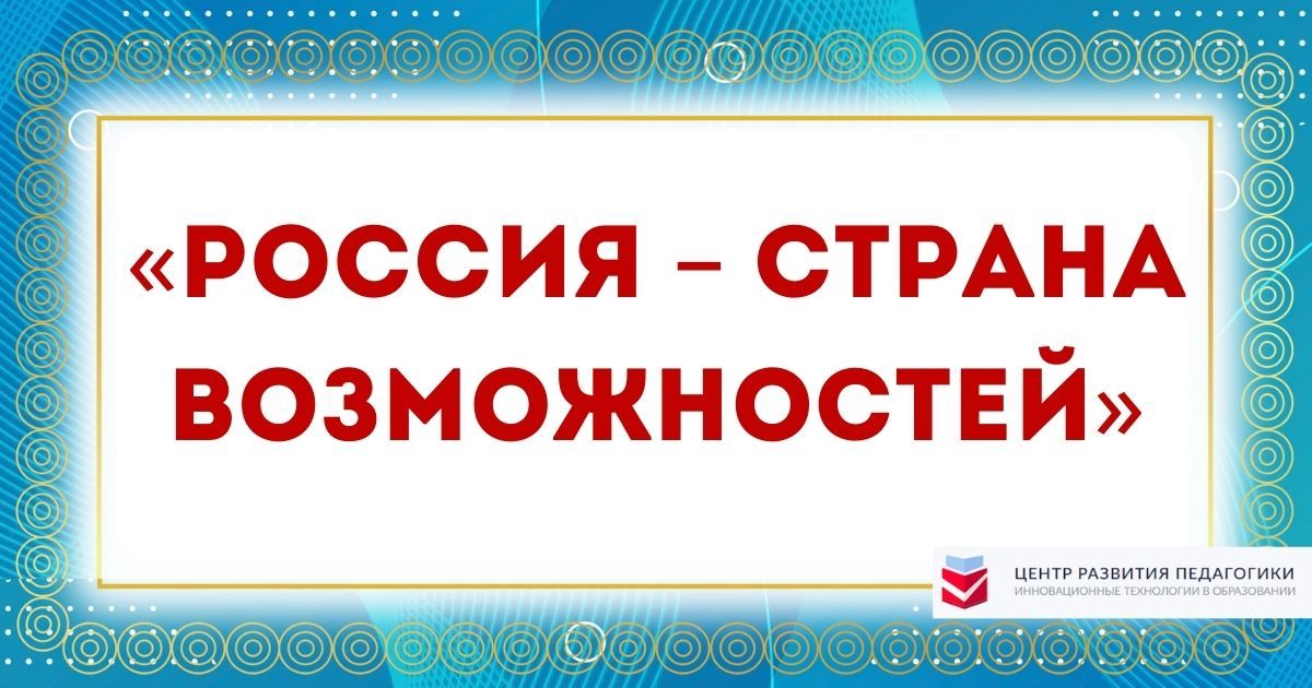 Всероссийский профессиональный педагогический конкурс в поддержку национального проекта «Образование» «Россия – страна возможностей»