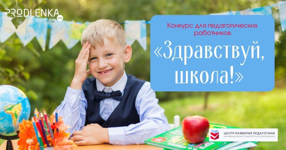 Всероссийский конкурс для педагогических работников, посвящённый Дню знаний «Здравствуй, школа!»